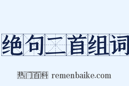 绝句二首组词是什么意思的图片